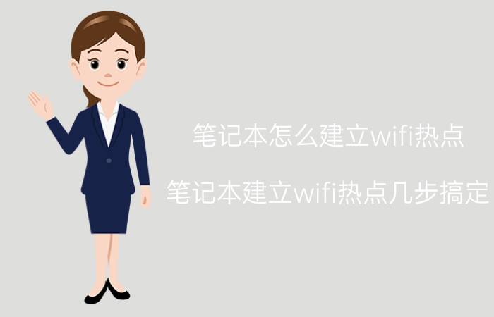 笔记本怎么建立wifi热点 笔记本建立wifi热点几步搞定